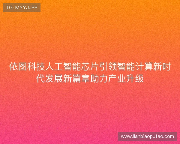 依图科技人工智能芯片引领智能计算新时代发展新篇章助力产业升级